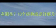 荣字成语有哪些10个经典成语详解及使用场景
