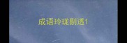成语玲珑剔透