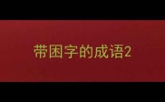 带困字的成语