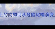 成语冷知识砧板上的肉如何从危险比喻演变为职场生存法则