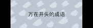 万在开头的成语