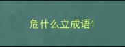 危什么立成语