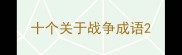 十个关于战争成语