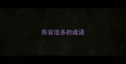 形容活多的成语