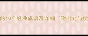与鱼相关的10个经典成语及详细附出处与使用场景