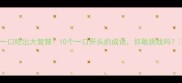 一口吃出大智慧10个一口开头的成语你敢挑战吗