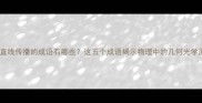 光沿直线传播的成语有哪些这五个成语揭示物理中的几何光学原理