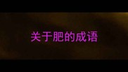 关于肥的成语