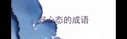 好心态的成语