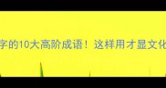 带花字的10大高阶成语这样用才显文化底蕴