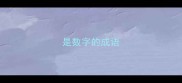 是数字的成语