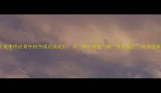 10个最常用的骨字四字成语及文化从骨肉相连到骨朵朵儿的深层解读