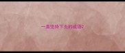 一直坚持下去的成语