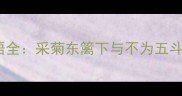 陶渊明高频考点成语全采菊东篱下与不为五斗米折腰的当代应用