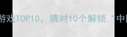 必玩超人气猜成语游戏TOP10猜对10个解锁中国成语大师称号