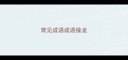 常见成语成语接龙