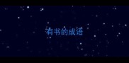 有书的成语