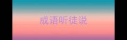 成语听徒说