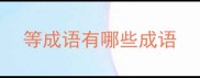 等成语有哪些成语