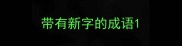 带有新字的成语