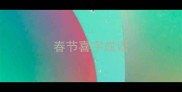 春节喜字成语
