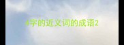 4字的近义词的成语
