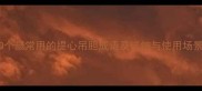 10个最常用的提心吊胆成语及详细与使用场景