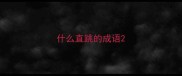 什么直跳的成语