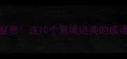 花枝成语美到窒息这10个意境绝美的成语美到让人心醉