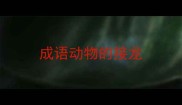 成语动物的接龙