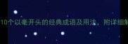 毫字成语全10个以毫开头的经典成语及用法附详细解释和例句