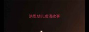 洪恩幼儿成语故事