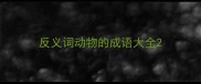 反义词动物的成语大全