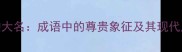 鼎鼎大名成语中的尊贵象征及其现代应用