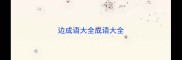 边成语大全成语大全