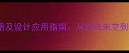 28个与花园相关的成语及设计应用指南从方兴未艾到移花接木的园艺智慧