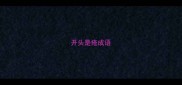 开头是疮成语