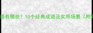 表自谦的成语有哪些10个经典成语及实用场景附完整清单