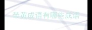 带黄成语有哪些成语