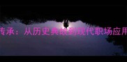 廉洁成语的智慧传承从历史典故到现代职场应用的12个经典案例