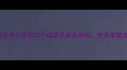 权威整理含有之字的50个成语及接龙游戏快速掌握古文精髓