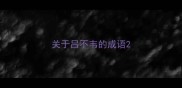关于吕不韦的成语