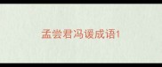 孟尝君冯谖成语