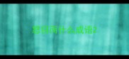 怒目而什么成语