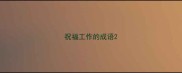 祝福工作的成语