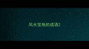 风水宝地的成语