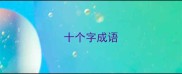 十个字成语