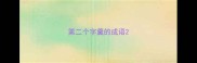 第二个字羹的成语