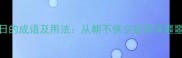 10个形容度日的成语及用法从朝不保夕到浑浑噩噩的深度解读