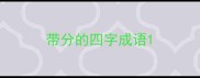 带分的四字成语